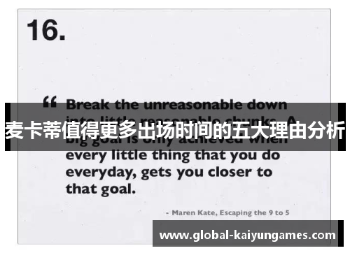 麦卡蒂值得更多出场时间的五大理由分析