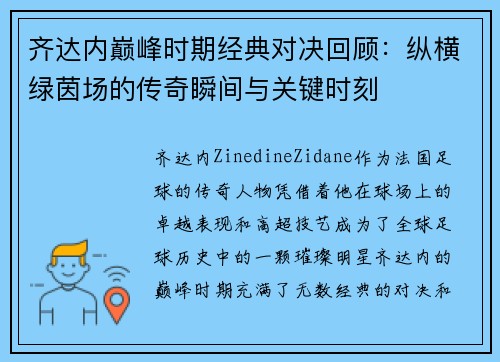 齐达内巅峰时期经典对决回顾：纵横绿茵场的传奇瞬间与关键时刻