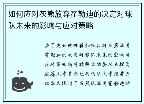 如何应对灰熊放弃霍勒迪的决定对球队未来的影响与应对策略